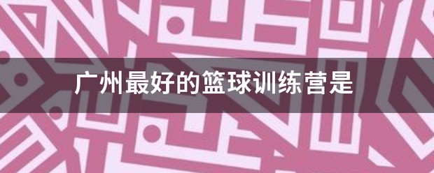制定篮球交流计划以促进个人技能发展的方法_2